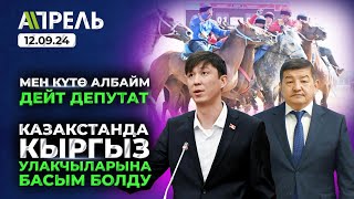 КӨКПАР чуусу: КАЗАКСТАНДА КЫРГЫЗ УЛАКЧЫЛАРГА БАСЫМ болду \\\\ Не Жанылык 12.09.2024