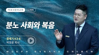 [목포사랑의교회] 25.02.26.수요 - 분노 사회와 복음 / 창4장3-8절 [박영광목사]