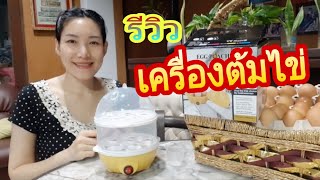 รีวิว เครื่องต้มไข่ ราคาร้อยกว่าบาท จิ๋วแต่แจ๋ว  อุ่นอาหาร นึ่งขวดนมก็ได้ / Youpik