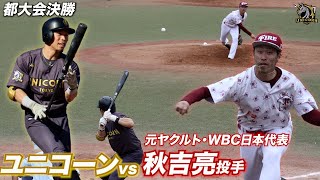 勝てば全国！決勝で元ヤクルト秋吉亮投手と対決。最高峰投手をユニコーン打線は打ち崩せるのか…試合は稀に見る大激戦に…【東京都大会決勝】【TOKYO UNICORN】