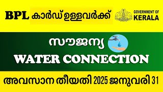 BPL ആനുകൂല്യം നഷ്ടപ്പെടുത്തരുത്! ഇപ്പോൾ തന്നെ അപേക്ഷിക്കുക || Kerala Water Authority BPL connection