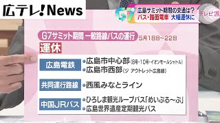 【Ｇ７広島サミット】　期間中のバスや電車の運行は