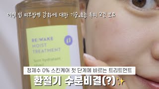 홈케어 | 환절기 수분비결 ✨ 연꽃토너 들어봤나요? 영양감 가득한 토너 추천해요!