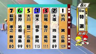 別府競輪　2024/12/03　3日目　8R