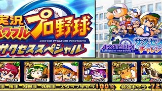 【サクスペ】最終２５位！サクセスチャレンジ/あかつき大附属高校【パワプロ】