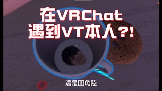 【彩虹社EN/NIJISANJI EN】在VRChat裡遇見VTuber本人?!片尾小彩蛋/修正版