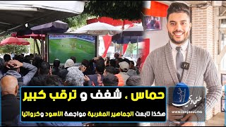 حماس ، شغف و ترقب كبير .. هكذا تابعت الجماهير المغربية مواجهة الأسود وكرواتيا