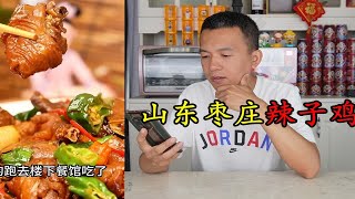 开箱试吃山东枣庄辣子鸡，99元一整只公鸡，味道正宗吗？