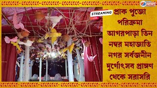 Agarpara 3no Mahajati Nagar :আগরপাড়া তিন নম্বর মহাজাতি নগর সর্বজনীন দুর্গোৎসব প্রাঙ্গণ থেকে সরাসরি