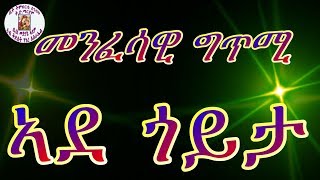 Eritrean orthodox Gtmi(ግጥሚ) \