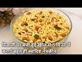 दिवाली की बची हुई खील से बनाएं बहुत ही स्वादिष्ट नमकीन‌ | Kheel Namkeen Recipe