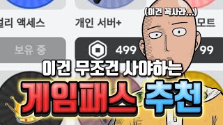 [가장 강한 전장] 무조건 사야하는 게임패스! 다른거샀다가 흑우됩니다