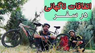 اتفاقات شیرین و تلخ ناگهانی در سفر🏕