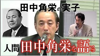 田中角栄の実子「人間・田中角栄」を語る！＿田中京トークイベント 6.21  Kakuei Tanaka's Biological Son