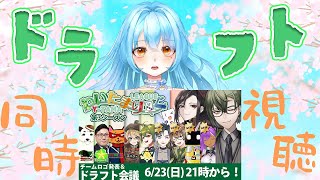 【#わいたまりーぐ】ドラフト会議 わいたまりーぐ シーズン3 同時視聴 #かにみそ #個人勢vtuber