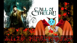 【Call of Cthulhu】part1 おばけこわいめぅ…この鉤爪で引き裂いちゃうめぅ…ホラーVSドラゴン！狂気のコラボレーション！【Vtuber】