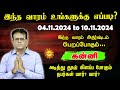 வார ராசிபலன் Kanni 04.11.2024 - 10.11.2024 Vara Rasipalan Weekly Rasi Palan இந்த வார ராசி பலன்