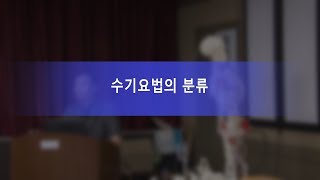 수기요법의 분류