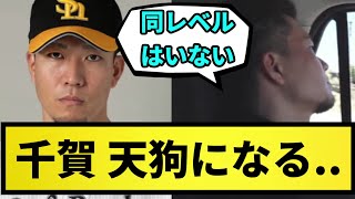 【ええ..】千賀 天狗になってしまう...【なんJ反応】【プロ野球反応集】【2chスレ】【5chスレ】