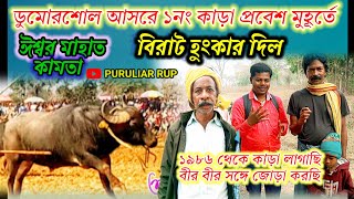 ডুমোরশোল আসরের ১নং কাড়া প্রবেশ মুহূর্তে ঈশ্বর মাহাত জোরালো হুংকার,লাগাব ত মরদ লোকের সঙ্গেই লাগাব