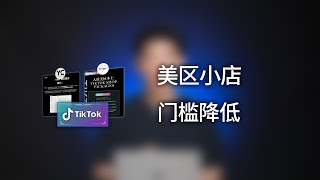 人人都可以做Tiktok美区小店啦 跨境电商美区Tiktok小店门槛全面降低，分享美区Tiktok大盘现状； #独立站#tiktok跨境电商#外贸