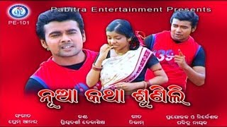 Nua Katha Sunili Mu | ନୂଆ କଥା ଶୁଣିଲି ମୁଁ | Odia Romantic Song | Priyadarshi Debasis