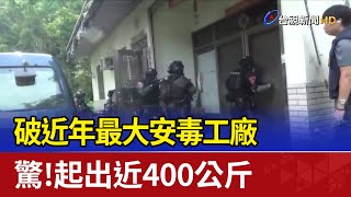 破近年最大安毒工廠 驚！起出近400公斤