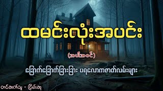 ထမင်းလုံးအပင်း (အပါအဝင်) ခြောက်ခြောက်ခြားခြား ပရလောကဇာတ်လမ်းများ