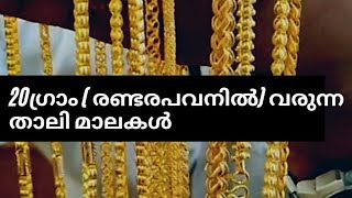 20gram thali chains# രണ്ടരപവനിൽ  താലി മാലകൾ #chains collections#