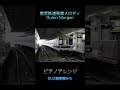 東武鉄道発車メロディ「guten morgen」ピアノアレンジ