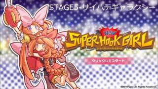 【作業用BGM】New Super Hook Girl ステージ5　サイハテギャラクシー