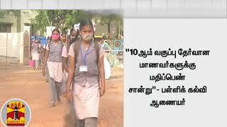 10ஆம் வகுப்பு தேர்வான மாணவர்களுக்கு மதிப்பெண் சான்று - பள்ளிக் கல்வி ஆணையர்