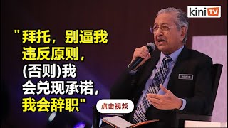 专页再泄团结党会议录音  马哈迪恳求别逼他与巫统合作