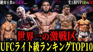 【現UFCライト級ランキングTOP10】”世界一の激戦区”層の厚さNo.1を誇る激ヤバ階級!! 史上初のPFP1位vs2位(結局ヤバいのはあの人でした...)