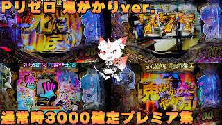 パチまとめ Pリゼロ鬼がかり 通常時3000確定プレミア集