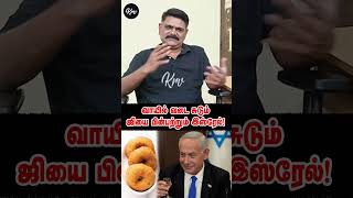 🔴 வாயில் வடை சுடும் ஜியை பின்பற்றும் இஸ்ரேல்!