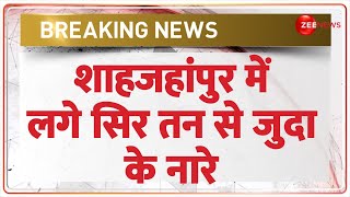 Breaking News: शाहजहांपुर में सिर तन से जुदा की नारेबाज़ी | Shahjahanpur Sar Tan Se Juda Sloganeering