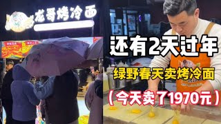 回農村集鎮上擺攤賣烤冷面，這邊的顧客好熱情，從出攤到現在沒得歇！這哪吃的消…#春節擺攤 #烤冷面