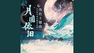 月圓依舊 (手遊《陰陽師: SP階式神因幡輝夜姬》日文主題曲) (Off Vocal)