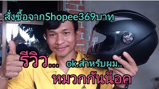 รีวิวหมวกกันน็อค สั่งซื้อจากShopee ราคา369บาทเต็มใบ ไปดูกันสำหรับเป็นทางเลือกในการตัดสินใจเลือกซื้อ