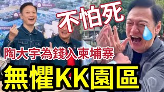 唔怕死！陶大宇為錢「殺入柬埔寨」無懼KK園區賣豬仔！深信東南人潔地靈「人民質素善良」卻被軍方高度保護...做藝人條命... #tvb