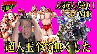 【キン肉マンマッスルショット】 超神回！超人玉全てを無くした男が まさかの0.29%獲得なるか！？人気超人大盛り！ MUSCLE FESTIVALサービスガチャ！へのつっぱりはいらんですよ！#411