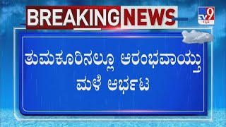 Rainfall in Tumkur | ತುಮಕೂರಿನಲ್ಲೂ ಆರಂಭವಾಯ್ತು ಮಳೆ ಆರ್ಭಟ | ಮಳೆಗೆ ಹಲವೆಡೆ ಜನಜೀವನ ಅಸ್ತವ್ಯಸ್ತ