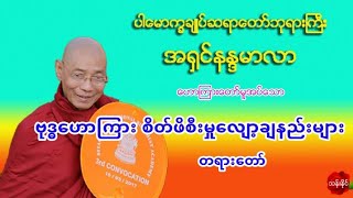 ဗုဒၶေဟာၾကား စိတ္ဖိစီးမႈေလ်ာ့ခ်နည္းမ်ား တရာ​း​ေတာ္​ ပါ​ေမာကၡခ်ဳပ္​ဆရာ​ေတာ္​ဘုရားႀကီး