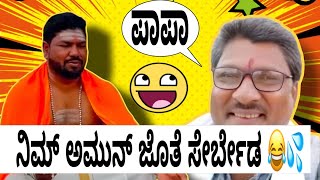 ನಿಮ್ ಅಮುನ್ ಜೊತೆ ಸೇರ್ಬೇಡ 😂💦👌|#lalliravi  #comedy #narasimharaju #entertainment