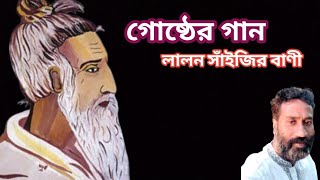 গোষ্ঠে আর যাব না মাগো _ লালন শাইজির বাণী _শাহজালাল