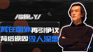 李咏去世葬身美国引争议，背后原因令人沉思