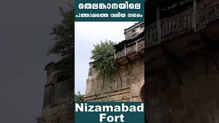 Nizamabad Fort | നിസ്സാമാബാദ് കോട്ട