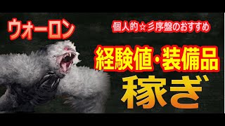 【ウォーロン　：　WOLONG】　序盤の経験値稼ぎと装備品稼ぎ場所！　☆4装備を手に入れて、サクサク攻略していきましょう！　朱厭