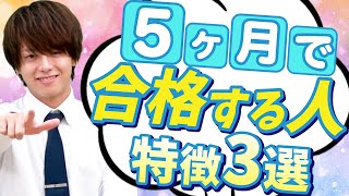 【まだ間に合う】今から勉強を始めて逆転合格を果たす人の特徴を紹介